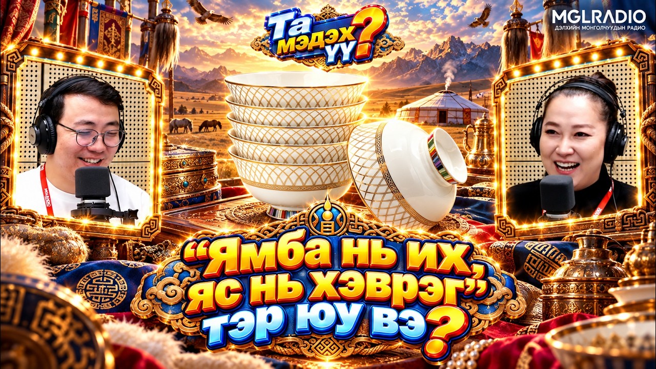 Та мэдэх үү? | 2026-10-07 | “Ямба нь их, яс нь хэврэг” тэр юу вэ?