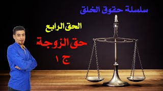 حق المرأة بعد الزواج | الحق الرابع - الجزء الأول