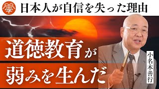 日本人が自信を失った理由とは？｜小名木善行