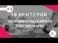 Як обрати позначення для реєстрації ТМ. 19 критеріїв щодо реєстрації ТМ