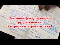 Пенсійний фонд перевіряє трудові книжки  хто ризикує втратити стаж — зроблено у Clipchamp