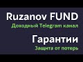 Гарантия результата при следовании нашим сделкам | Первый доходный Telegram канал Ruzanov FUND
