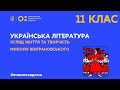 11 клас. Українська література. Огляд життя та творчість Миколи Вінграновського (Тиж.2:ВТ)