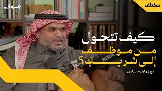 رسالتي المهنية الإمتاع بالقصص مع إبراهيم عباس | بودكاست بترولي