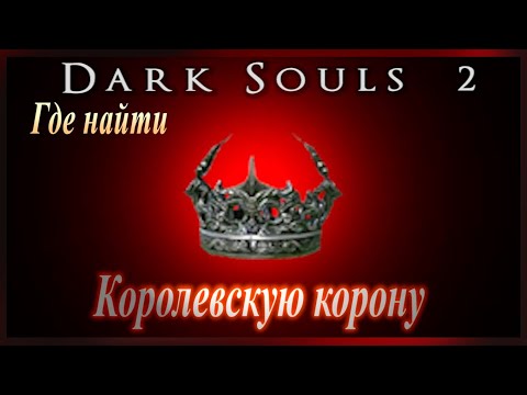 Видео: Dark Souls 2 - Корона на Стария железен крал накратко и ръководство за игра