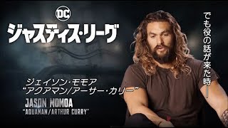 『ジャスティス・リーグ』アクアマン 映像特典一部公開！3/21リリース