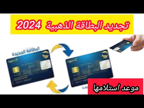 تجديد البطاقة الذهبية كيفية تجديد البطاقةوموعد وصولها إليك