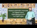 Школьная программа по литературе: неожиданная Москва в известных произведениях