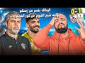 الزمالك يخسر من زيسكو ويواجه شبح الخروج من دور المجموعات والمجموعة تتعقد الهستيري 