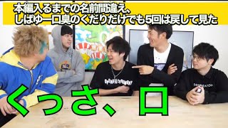 挨拶の名前間違え、しばゆーの口臭のくだりで5回は戻して見たwwww【東海オンエア】