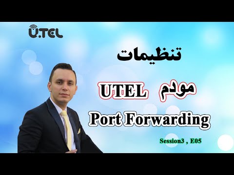 تنظیمات port forwarding در UTEL