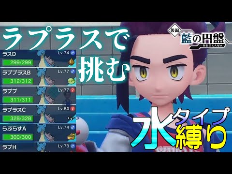 【藍の円盤】とりあえずラプラスのみで挑んでみます　水タイプ縛りの旅　#17【ポケモンSV】