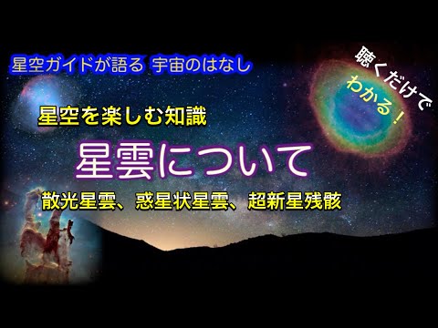 星雲・メシエカタログの全星雲を紹介・ASMR・聴くだけでわかる！星空ガイドが語る宇宙のはなし