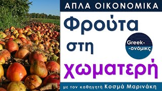 Από τον αγρό στην... χωματερή! |  Greekonomics #01