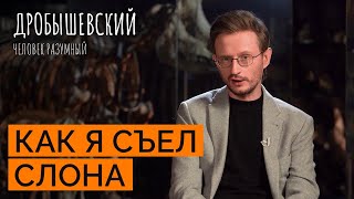 картинка: Как предки охотились на слонов и носорогов // Дробышевский. Человек разумный
