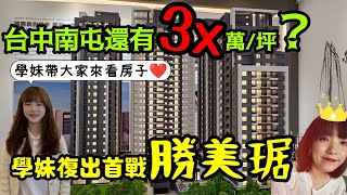 台中南屯還有三字頭?我學妹復出後首戰「勝美琚」公開...打開CC字幕 台中房地產 北屯 南屯 西屯 台中港 烏日 太平參考