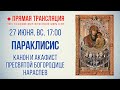 Прямая трансляция. Параклисис. Канон и акафист Пресвятой Богородице нараспев 27.6.21 г.