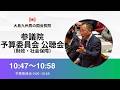 【大島九州男の国会質問】参議院・予算委員会公聴会 (財政・社会保障)