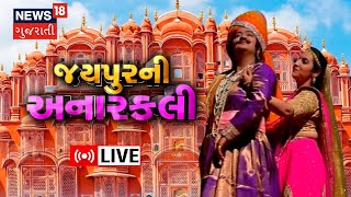 Special Report LIVE : જયપુરની અનારકલી | Jaipur News | News18 Gujarati