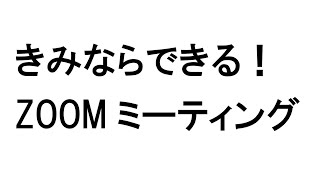 第8回きみならできる！ZOOMミーティング