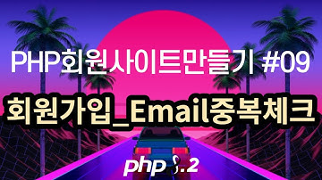 PHP회원사이트만들기 #9 회원가입 _ 이메일중복체크