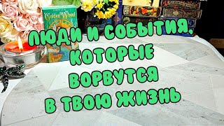 🦋⏳ Кто и с какой целью спешит ворваться в твою жизнь 🙏