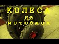 Колеса на мотоблок