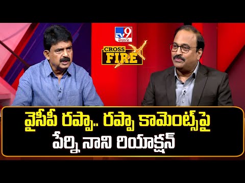 వైసీపీ రప్పా.. రప్పా కామెంట్స్ పై పేర్ని నాని రియాక్షన్:Cross Fire With YCP Perni Nani | Rajinikanth - TV9