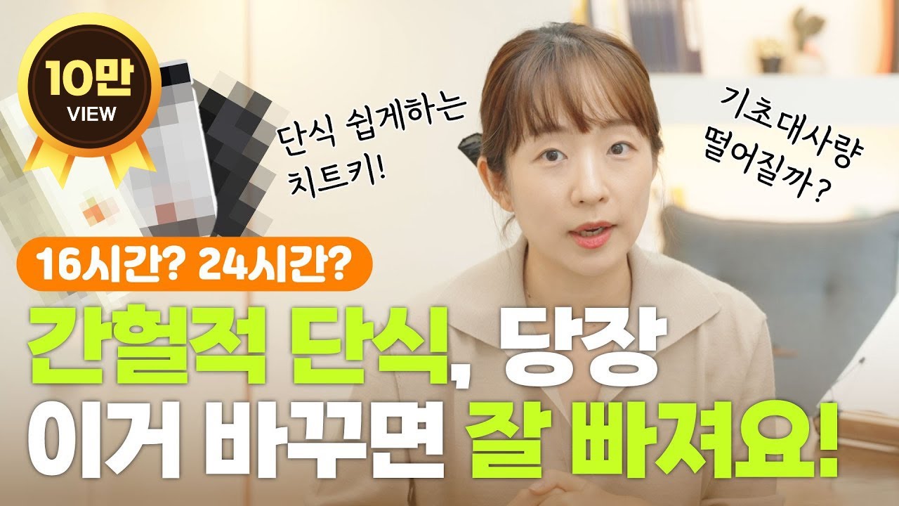 간헐적 단식을 해도 나만 안 빠지는 이유 #다이어트 #탱자마미