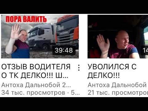 Антоха Дальнобой 23 Rus. Делко зарплата водителей. Зарплата в Делко водитель экспедитор. Делко вакансии водитель.