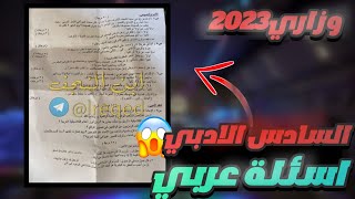 اسئلة عربي السادس الادبي 2023 / اسئلة عربي السادس الادبي الدور الاول 2023