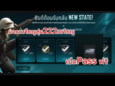 PUBG Newstate เกมแจกโหดอีกแล้ว!! รีบเข้าเกมไปรับกันเถอะ!!