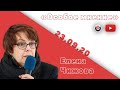 Особое мнение / Елена Чижова // 23.09.20