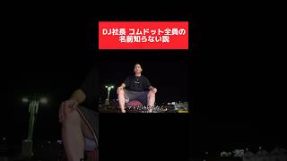 DJ社長コムドット全員の名前知らない説ww#dj社長 #コムドット #レペゼン #チャンネル登録 #おすすめ