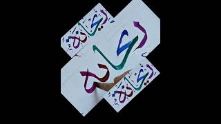 How to write REHANA ریحانہ name Arabic calligraphy | #calligraphy #arabiccalligraphy #handwriting