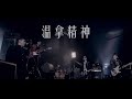 温拿 The Wynners - 《温拿精神》MV