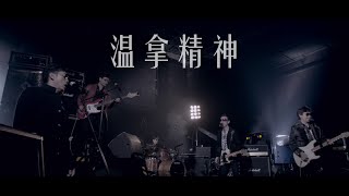 Video thumbnail of "温拿 The Wynners - 《温拿精神》MV"