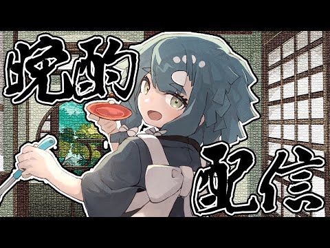 華金！晩酌配信！