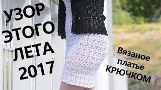 УЗОР ЭТОГО ЛЕТА. Вязаное платье крючком. Crochet crocheted dress. Коллекция УЗОР ЭТОГО ЛЕТА. Вязаное платье крючком. Crochet crocheted dress. Коллекция