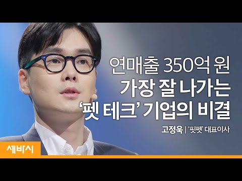 투명한 소통이 세상을 바꿉니다 | 고정욱 &rsquo;핏펫&rsquo; 대표이사 | 반려동물 반려견 창업 | 세바시 1192회