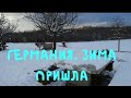 ГЕРМАНИЯ. ЗИМА ПРИШЛА