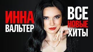 ИННА ВАЛЬТЕР - ВСЕ НОВЫЕ ХИТЫ 2022 | Лучшие Песни Любимых Исполнителей | Премьеры, Версии и Дуэты