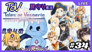 【ToV】君に見守ってもらうRPG初見プレイ　#34