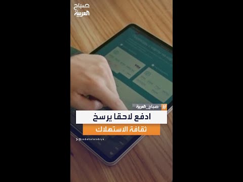 الصحافي الاقتصادي عبادة اللدن خدمات اشتر الآن وادفع لاحق ا تعزز ثقافة الاستهلاك المفرط