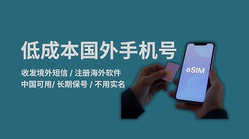 如何低成本长期拥有一个海外手机号？免费接收全球短信/注册海外软件｜中国境内可用的海外手机号｜不用实名长期保号｜让你的国行手机也能用上eSIM技术