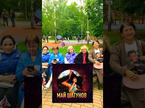 Поклонницы Юрия Шатунова #ласковыймай @lenaloyka