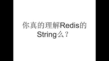 你真的理解Redis中的String么？