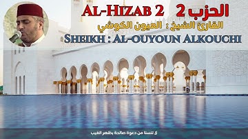 القارئ الشيخ :  العيون الكوشي  الحزب 2 ||  Al-Hizab 2  Sheikh: Al-ouyoun Alkouchi