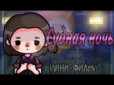 Судная Ночь 🌑🩸1часть||`кто друг,а кто враг?`||Мини-фильм||Керис||Тока бока