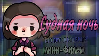 видео: Судная Ночь 🌑🩸1часть||`кто друг,а кто враг?`||Мини-фильм||Керис||Тока бока картинка: Судная Ночь 🌑🩸1часть||`кто друг,а кто враг?`||Мини-фильм||Керис||Тока бока